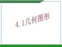 初中数学沪科版七年级上册4.1 几何图形示范课课件ppt