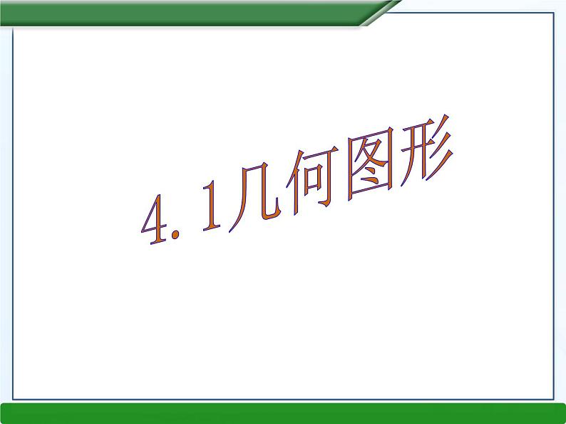 沪科版数学七年级上册 4.1 几何图形 (2) 课件第1页