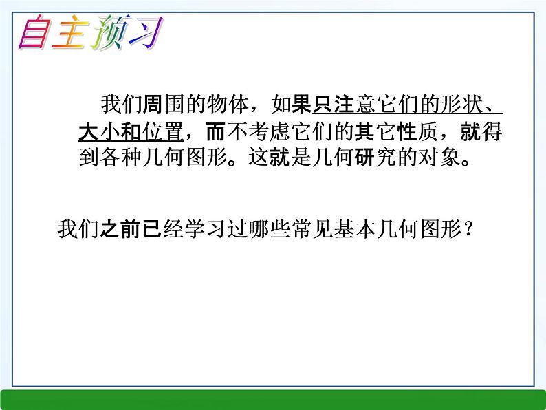 沪科版数学七年级上册 4.1 几何图形 (2) 课件第6页