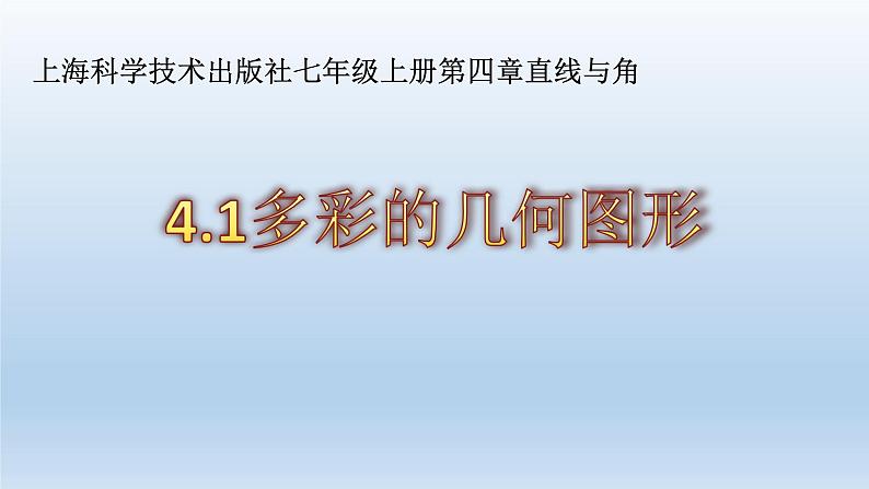 沪科版数学七年级上册 4.1多彩打的几何图形 课件第1页