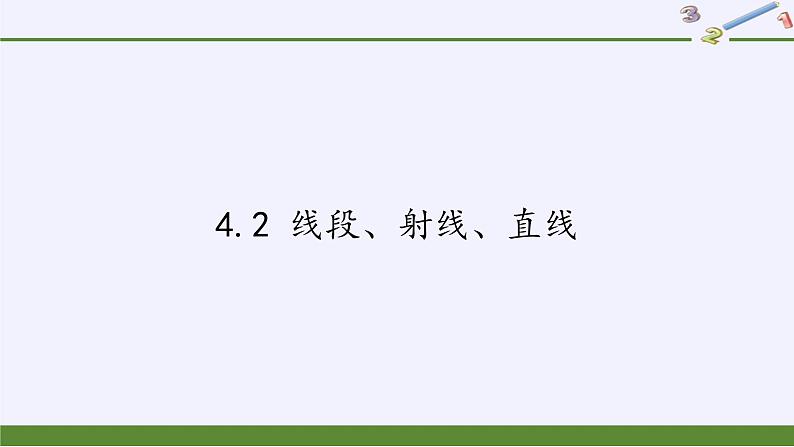 沪科版数学七年级上册 4.2 线段、射线、直线(10) 课件第1页