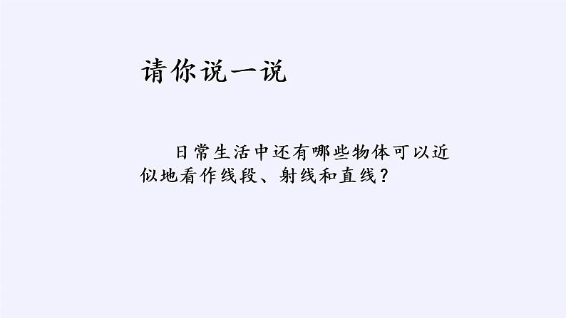 沪科版数学七年级上册 4.2 线段、射线、直线(10) 课件第4页