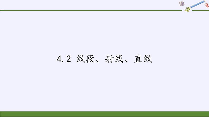 沪科版数学七年级上册 4.2 线段、射线、直线(13) 课件第1页