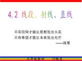 沪科版数学七年级上册 4.2 线段、射线、直线 课件
