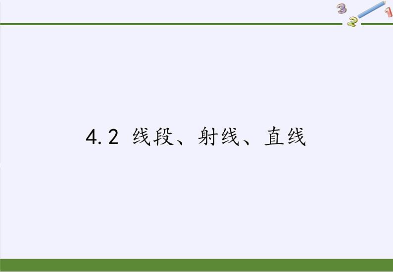 沪科版数学七年级上册 4.2 线段、射线、直线(18) 课件01