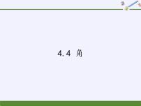 初中数学沪科版七年级上册第4章 直线与角4.4  角多媒体教学课件ppt