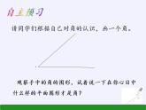 沪科版数学七年级上册 4.4 角(1) 课件