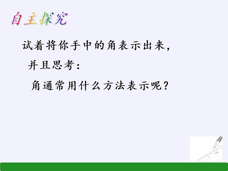 沪科版数学七年级上册 4.4 角(1) 课件第8页