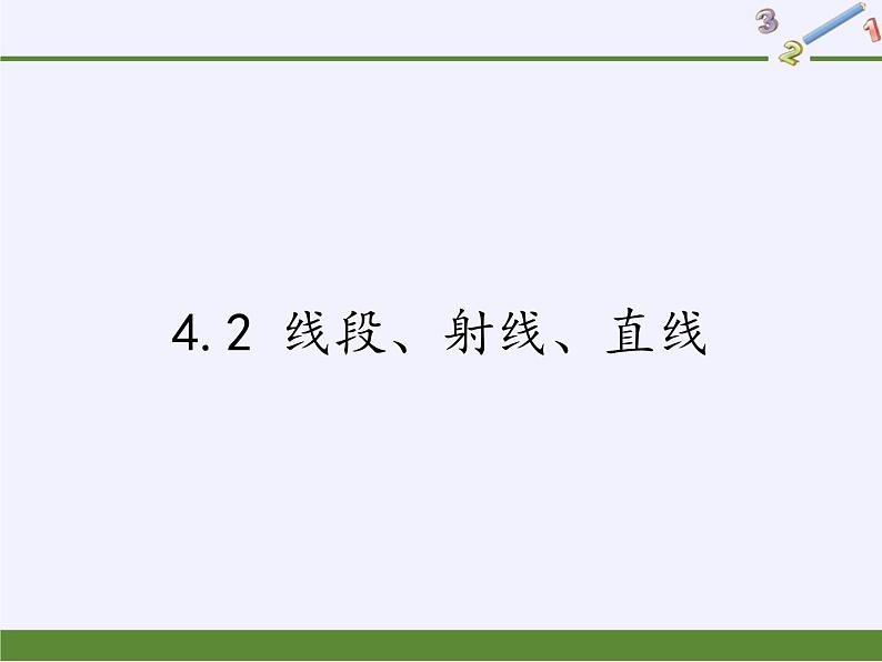 沪科版数学七年级上册 4.2 线段、射线、直线(5) 课件第1页
