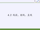 沪科版数学七年级上册 4.2 线段、射线、直线(16) 课件