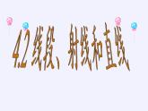 沪科版数学七年级上册 4.2 线段、射线、直线(16) 课件