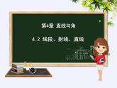 沪科版数学七年级上册 4.2 线段、射线、直线(8) 课件