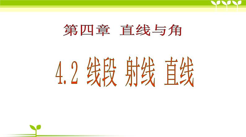 沪科版数学七年级上册 4.2 线段、射线、直线(1) 课件第1页