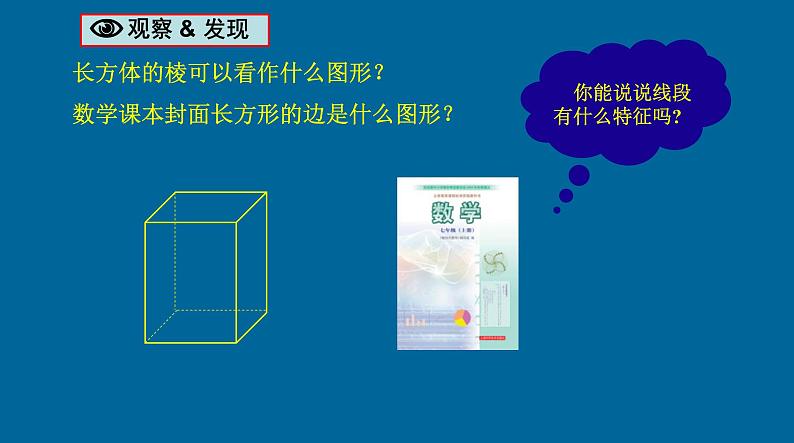 沪科版数学七年级上册 4.2 线段、射线、直线(1) 课件第4页