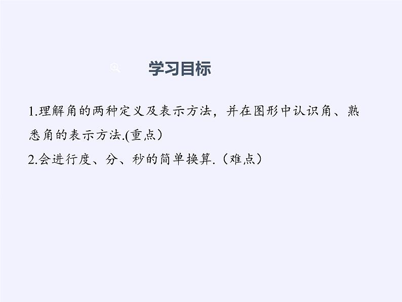 沪科版数学七年级上册 4.4 角(4) 课件第2页