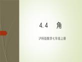 滬科版數(shù)學(xué)七年級(jí)上冊(cè) 4.4角 課件