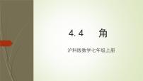 初中数学沪科版七年级上册4.4  角教学演示ppt课件