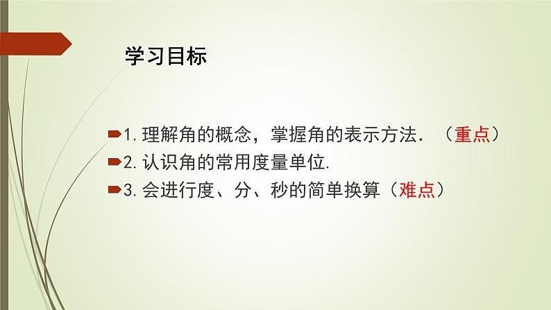 沪科版数学七年级上册 4.4角 课件04