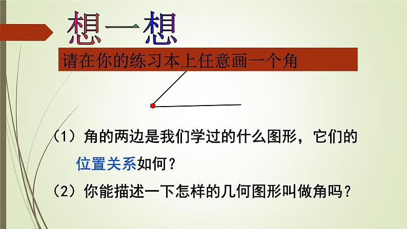 沪科版数学七年级上册 4.4角 课件05