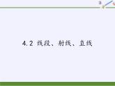 沪科版数学七年级上册 4.2 线段、射线、直线(15) 课件