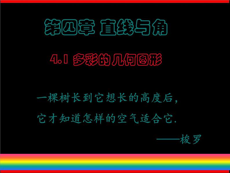 沪科版数学七年级上册 4.1多彩的几何图形 课件第1页