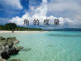 沪科版数学七年级上册 4.4角（第一课时 角的概念与表示方法） 课件