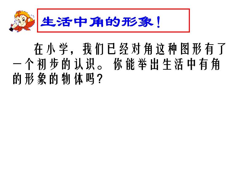 沪科版数学七年级上册 4.4角（第一课时 角的概念与表示方法） 课件02