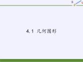 沪科版数学七年级上册 4.1 几何图形(4) 课件