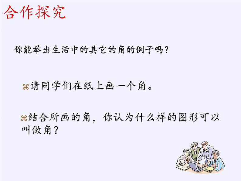 沪科版数学七年级上册 4.4 角(7) 课件第5页