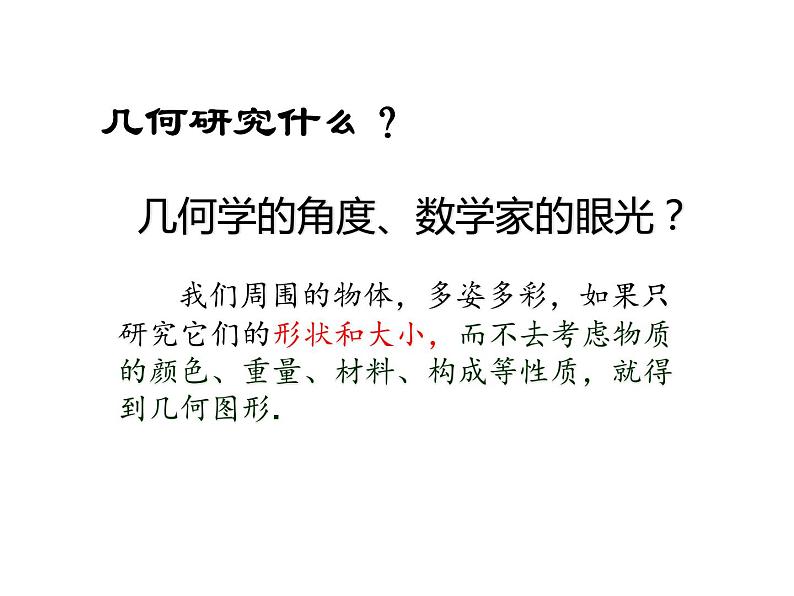 沪科版数学七年级上册 4.1 几何图形(1) 课件第7页