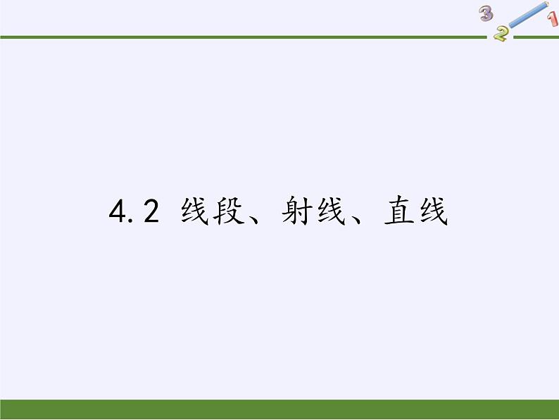 沪科版数学七年级上册 4.2 线段、射线、直线(11) 课件01