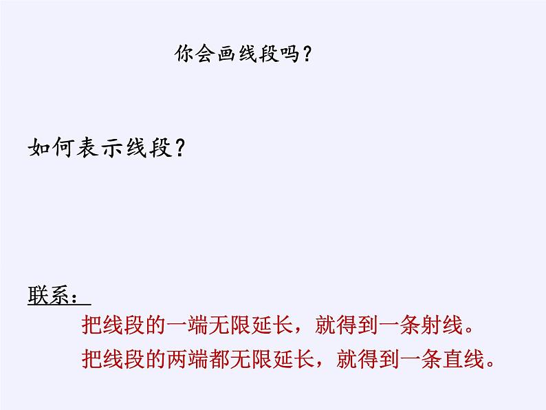 沪科版数学七年级上册 4.2 线段、射线、直线(11) 课件03