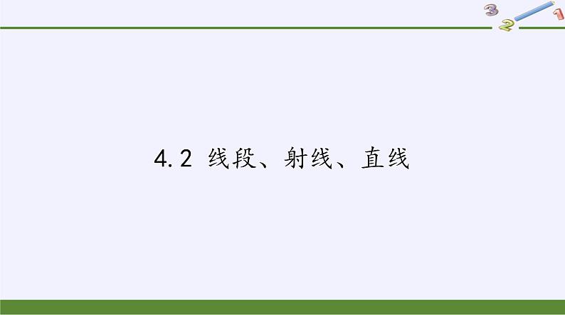 沪科版数学七年级上册 4.2 线段、射线、直线(1) 课件第1页