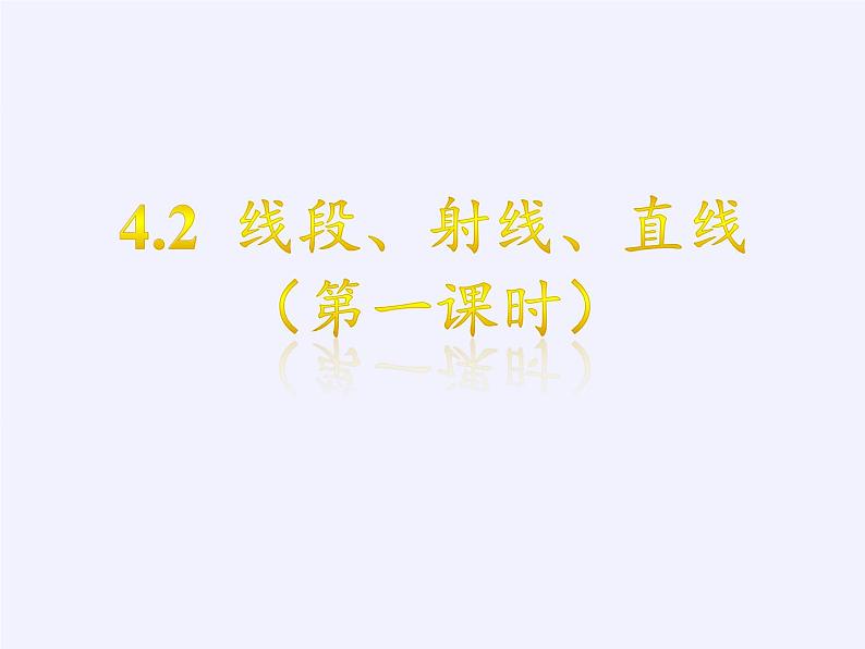 沪科版数学七年级上册 4.2 线段、射线、直线(3) 课件第3页