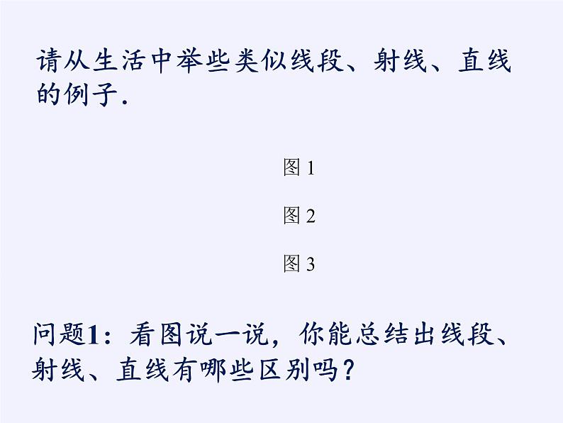 沪科版数学七年级上册 4.2 线段、射线、直线(3) 课件第4页