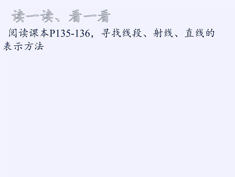 沪科版数学七年级上册 4.2 线段、射线、直线(3) 课件第7页