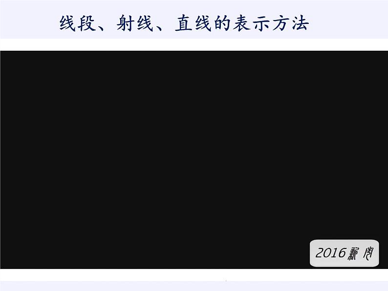 沪科版数学七年级上册 4.2 线段、射线、直线(3) 课件第8页