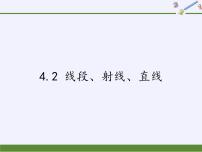 初中沪科版4.2  线段、射线、直线备课ppt课件