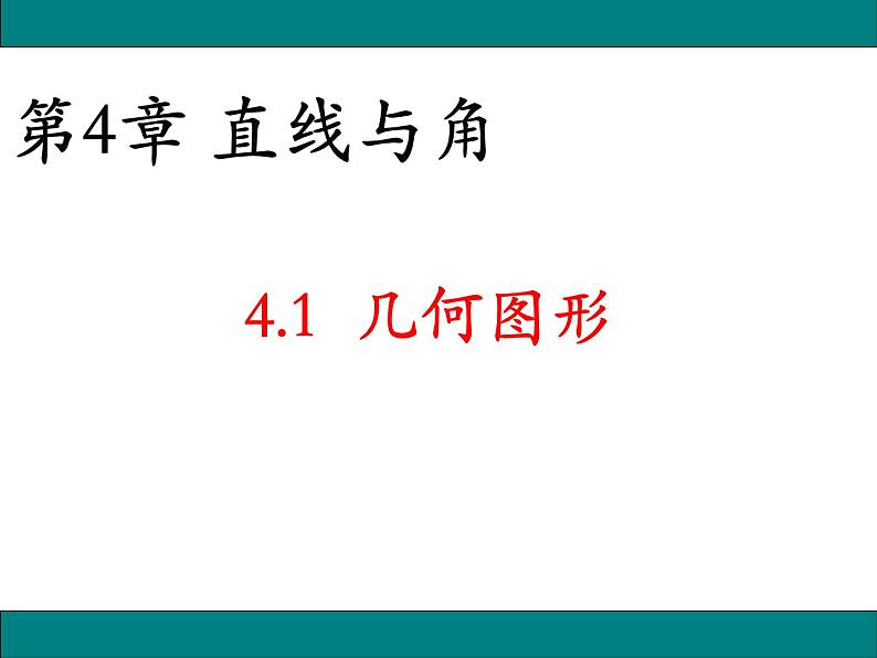 沪科版数学七年级上册 4.1几何图形 课件01