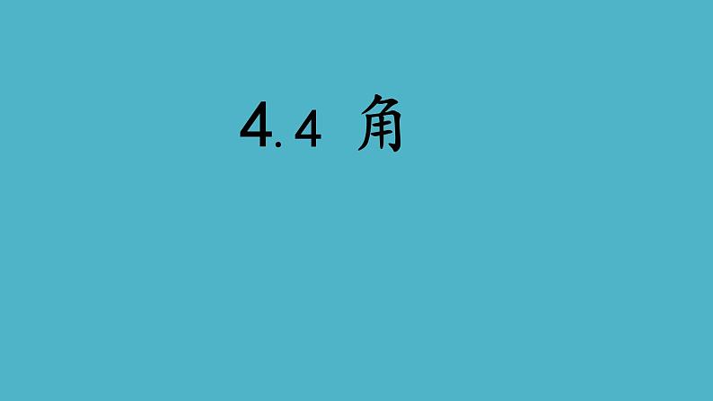 沪科版数学七年级上册 4.4 角第一课时 课件01