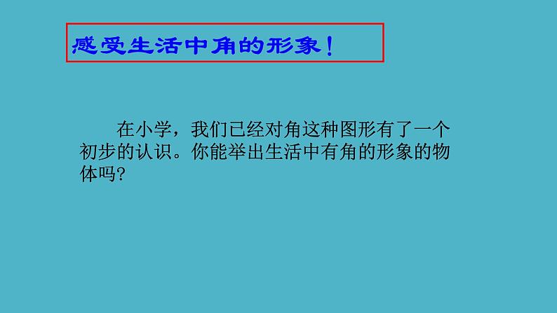 沪科版数学七年级上册 4.4 角第一课时 课件03