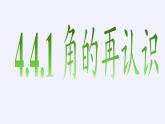 沪科版数学七年级上册 4.4 角(11) 课件