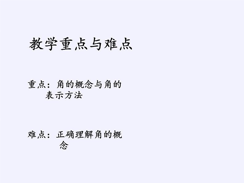 沪科版数学七年级上册 4.4 角(9) 课件第3页