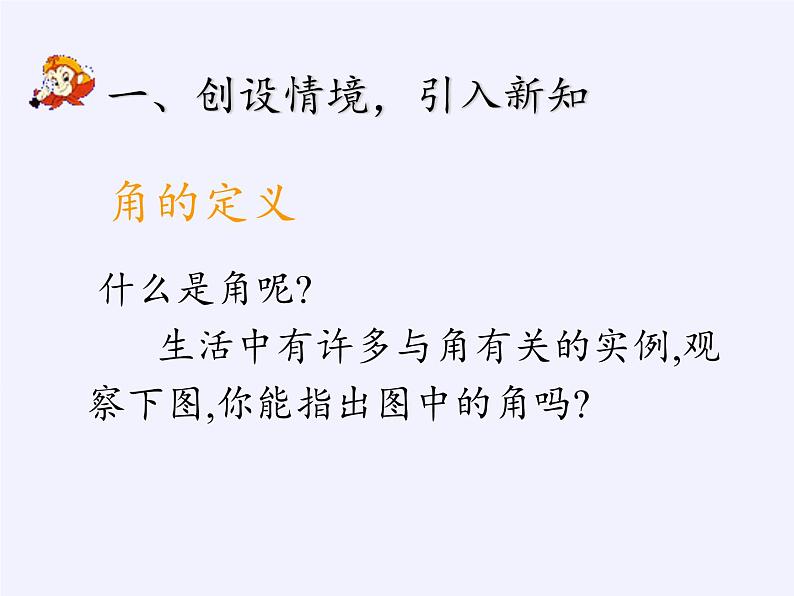 沪科版数学七年级上册 4.4 角(9) 课件第4页