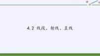 七年级上册4.2  线段、射线、直线评课ppt课件