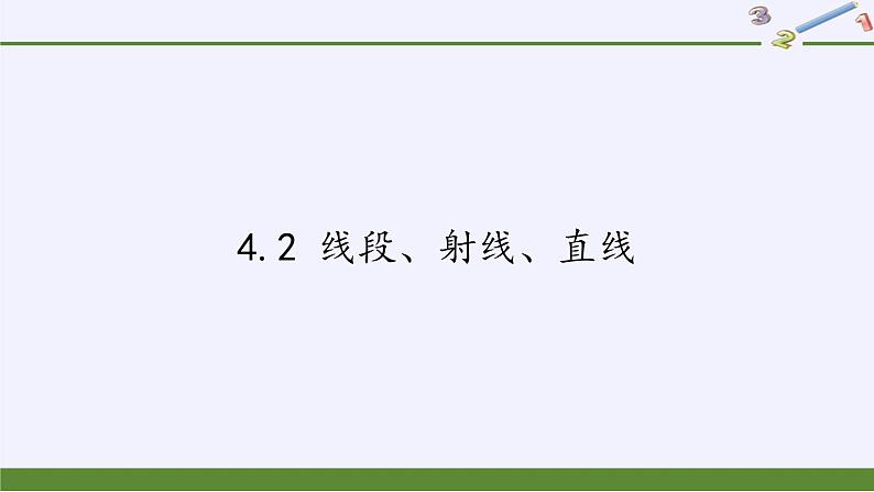 沪科版数学七年级上册 4.2 线段、射线、直线(20) 课件第1页