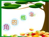 滬科版數(shù)學(xué)七年級(jí)上冊(cè) 4.4 角 課件