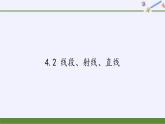 沪科版数学七年级上册 4.2 线段、射线、直线(19) 课件