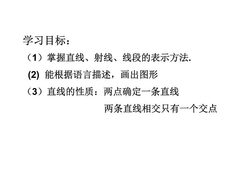 沪科版数学七年级上册 4.2 线段、射线、直线 (2) 课件02