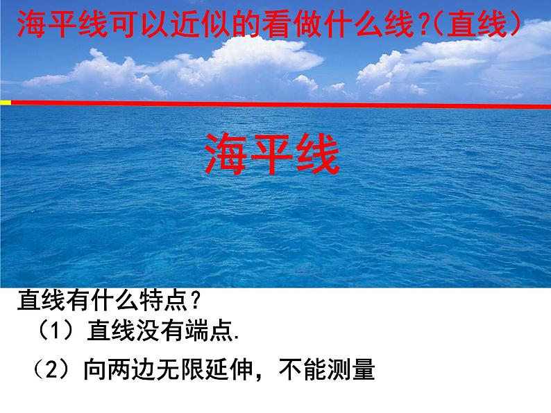 沪科版数学七年级上册 4.2 线段、射线、直线 (2) 课件07